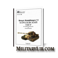 Panzer History №5. Panzer Kampfwagen VI. Королевский тигр. История создания и применения