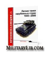 Бронеколлекция №6 2002. Легкие танки зарубежных стран 1945-2000