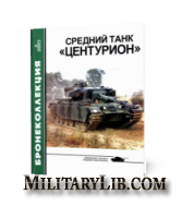 Бронеколлекция №2 2003. Средний танк «Центурион»