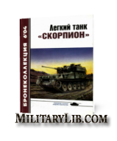 Бронеколлекция №6 2004. Легкий танк «Скорпион»