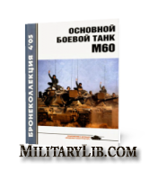 Бронеколлекция №4 2005. Основной боевой танк М60