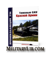 Бронеколлекция №2 2006. Тяжелые САУ Красной Армии