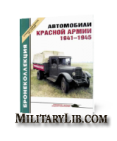 Бронеколлекция. Специальный выпуск №10. Автомобили Красной Армии 1941-1945