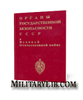 Органы государственной безопасности СССР в Великой Отечественной войне. Том 1(1)
