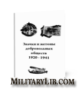 Значки и жетоны добровольных обществ 1920-1941