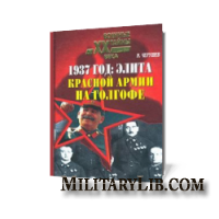 1937 год: Элита Красной Армии на Голгофе