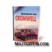Крейсерский танк Cromwell