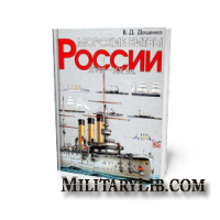 Морские битвы России XVIII-XX веков