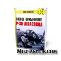 Война в воздухе №45. Боевое применение P-39 Airacobra