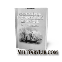 Черноморский флот перед Крымской войной 1853–1856 годов. Геополитика и стратегия