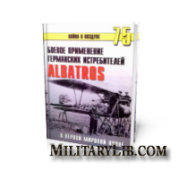 Война в воздухе №75. Боевое применение Германских истребителей Albatros в Первой Мировой войне