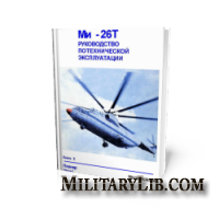 Ми-26Т. Руководство по технической эксплуатации + Вертолет Ми-26Т стандартная спецификация