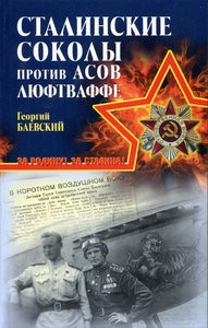 Сталинские соколы против асов Люфтваффе