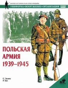 Польская армия 1939-1945