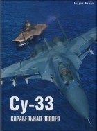 Су-33. Корабельная эпопея