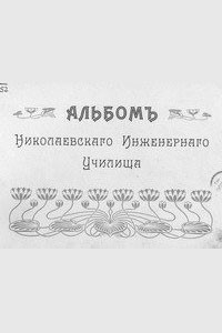 Альбом Николаевского Инженерного училища