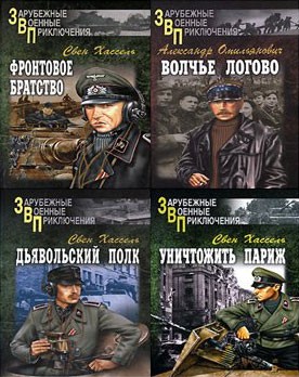 Сборник произведений: Зарубежные военные приключения. 27 книг