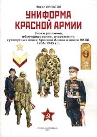 Униформа Красной Армии