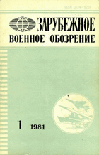 Зарубежное военное обозрение №1 1981