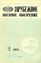 Зарубежное военное обозрение №2 1981