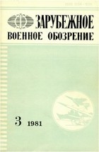 Зарубежное военное обозрение №3 1981