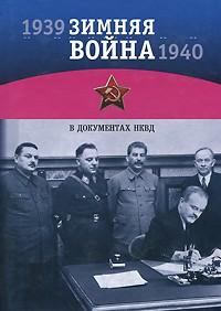 Зимняя война 1939-1940 гг. в документах НКВД