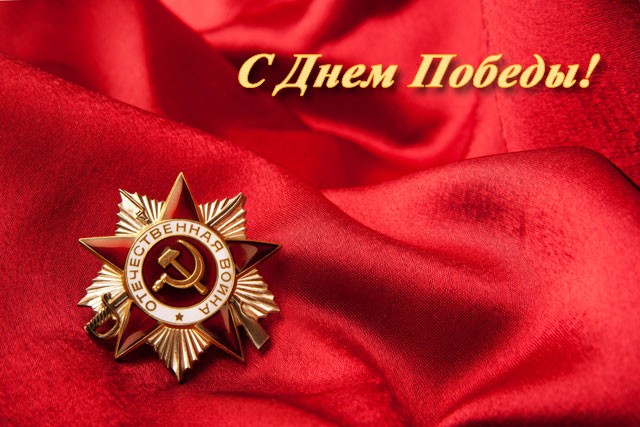 С Днем Победы! С Днем Победы!