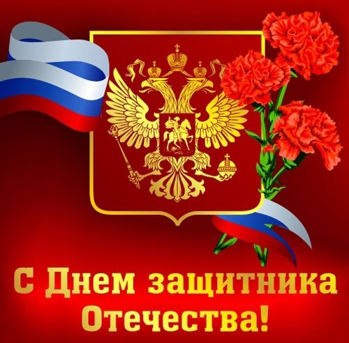 С днем защитника Отечества! С днем защитника Отечества!