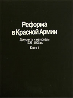Реформа в Красной Армии. Документы и материалы. 1923-1928 гг. Часть 1