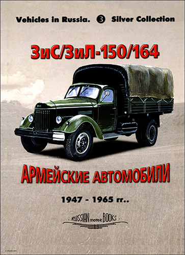 Russian Motor Books №3. Армейские автомобили 1947-1965 гг. ЗиС/ЗиЛ-150/164/164А
