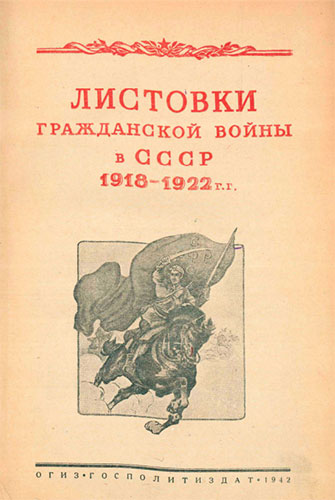 Листовки гражданской войны в СССР. 1918-1922 гг.