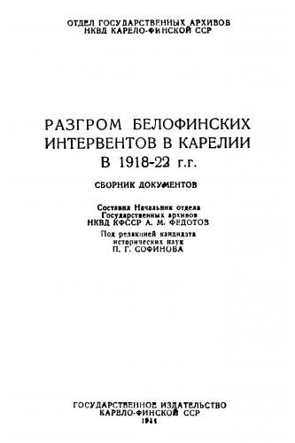 Разгром белофинских интервентов в Карелии в 1918-1922 гг.