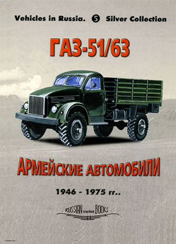 Russian Motor Books №5. Армейские автомобили 1946-1975 гг. ГАЗ 51/51А/63/63А