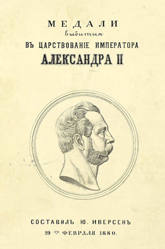 Медали выбитые в царствование императора Александра II
