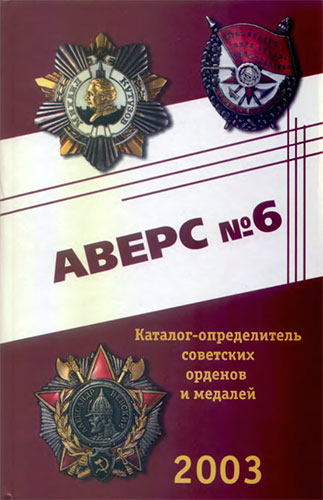 Аверс №6 - каталог-определитель советских орденов и медалей