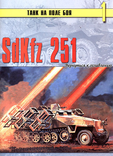     1. SdKfz 251