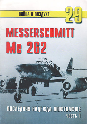 Война в воздухе №29. Messerschmitt Me262. Последняя надежда Люфтваффе. Часть 1