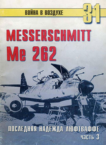 Война в воздухе №31. Messerschmitt Me262. Последняя надежда Люфтваффе. Часть 3