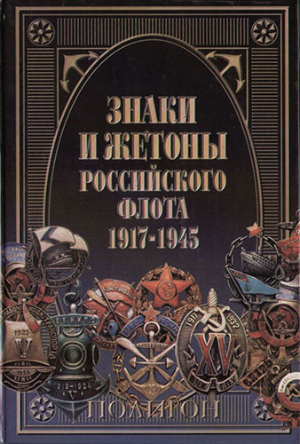 Знаки и жетоны Российского флота 1917-1945 гг.