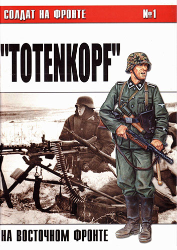    1. Totenkopf   