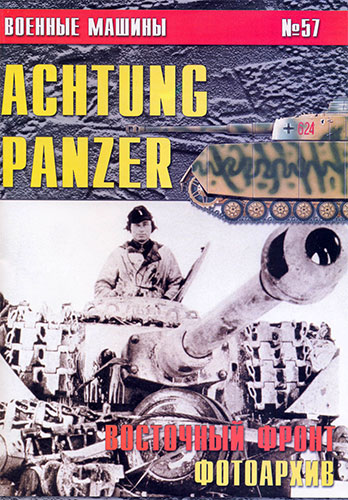   57. Achtung panzer.   1943-1945. 