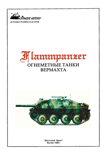 Panzer History. Flammepanzer.   