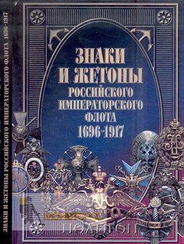 Знаки и жетоны Российского Императорского флота. 1696-1917