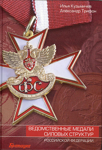 Ведомственные медали силовых структур Российской Федерации