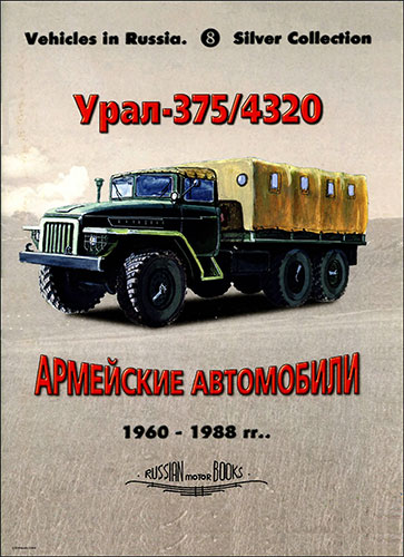 Russian Motor Books №8. Армейские автомобили 1960-1988 гг. Урал 375/4320