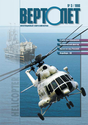 Вертолет №3 1998