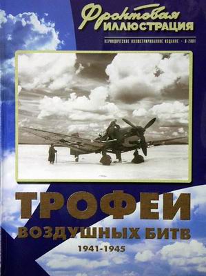 Фронтовая иллюстрация №6 2001. Трофеи воздушных битв 1941-1945