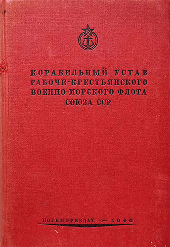 Корабельный устав Рабоче-Крестьянского Военно-Морского Флота Союза ССР