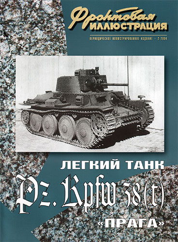 Фронтовая иллюстрация №2 2004. Легкий танк Pz.Kpfw 38(t) «Прага»