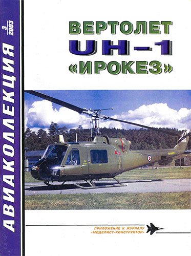 Авиаколлекция №3 2003. Вертолёт UH-1 «Ирокез»